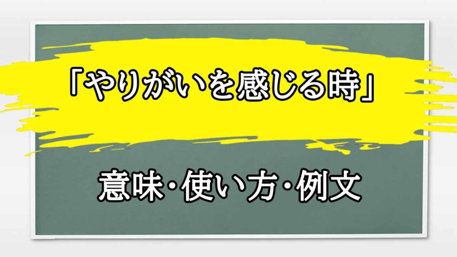 「やりがいを感じる時」の例文と意味・使い方をビジネスマンが解説