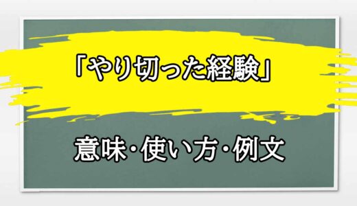 「やり切った経験」の例文と意味・使い方をビジネスマンが解説