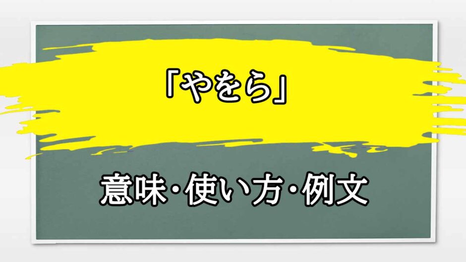 「やをら」の例文と意味・使い方をビジネスマンが解説