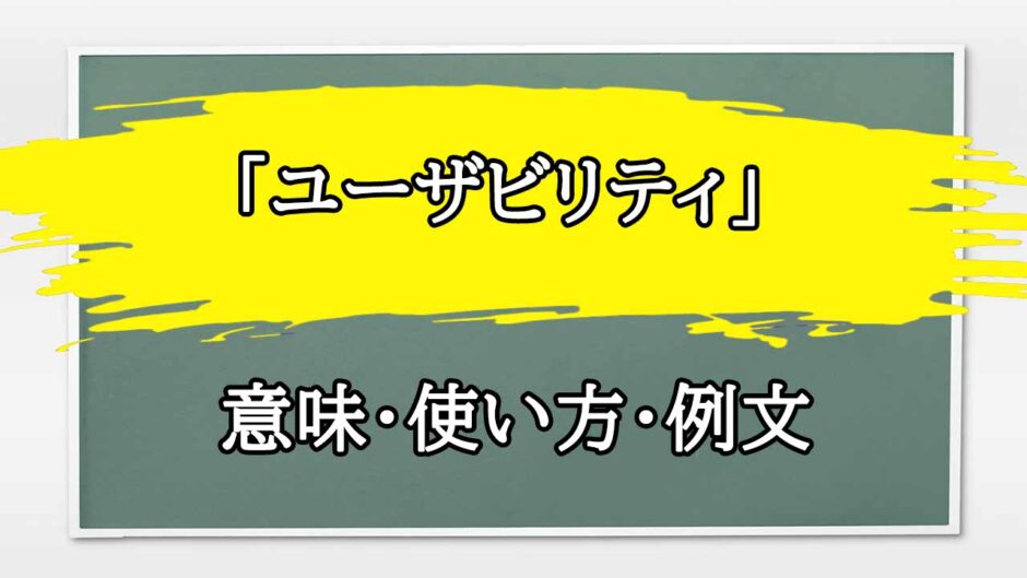 「ユーザビリティ」の例文と意味・使い方をビジネスマンが解説