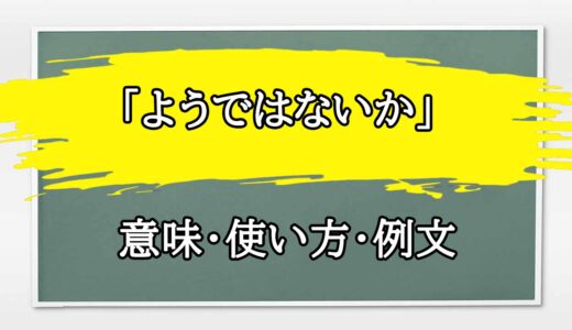 「ようではないか」の例文と意味・使い方をビジネスマンが解説