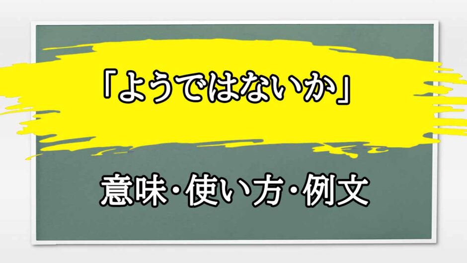 「ようではないか」の例文と意味・使い方をビジネスマンが解説