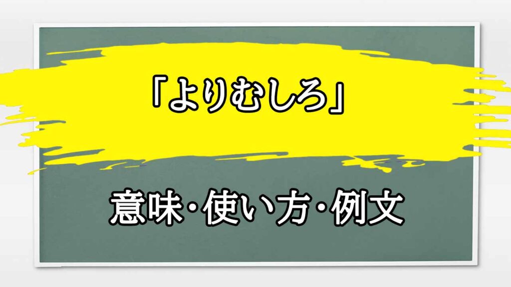 むしろの使い方 – むしろ さえする 意味 – CIGKS