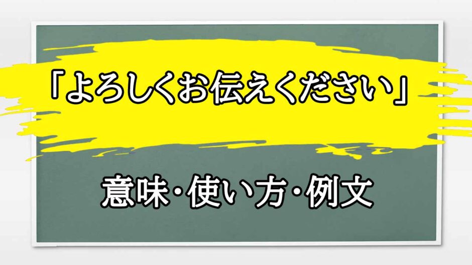 「よろしくお伝えください」の例文と意味・使い方をビジネスマンが解説