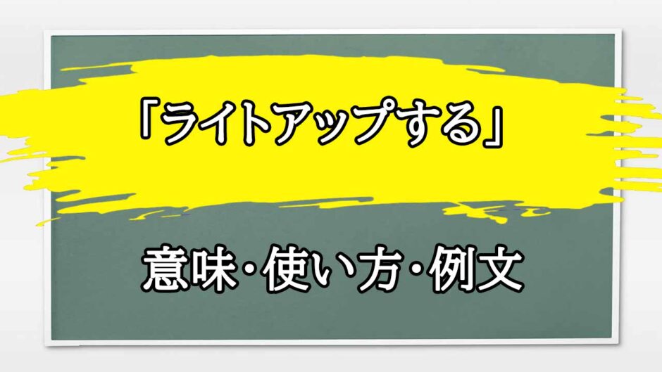 「ライトアップする」の例文と意味・使い方をビジネスマンが解説