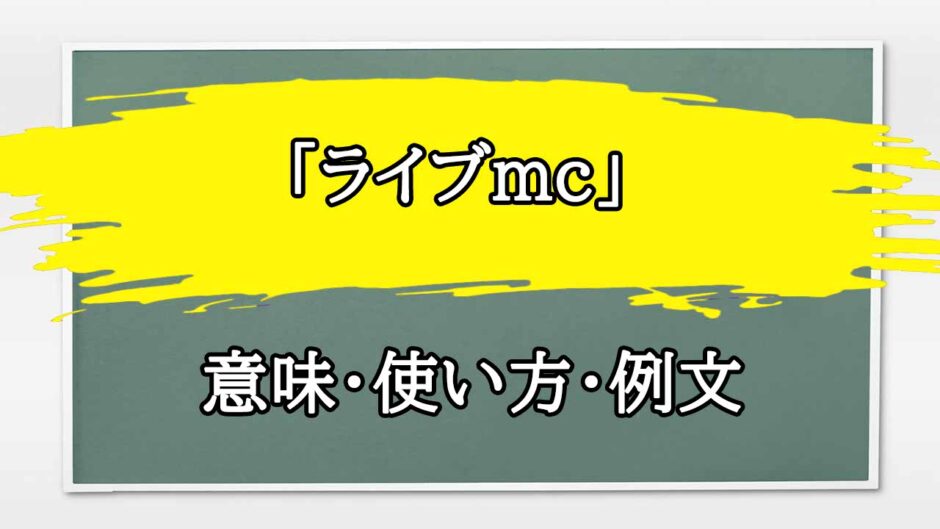 「ライブmc」の例文と意味・使い方をビジネスマンが解説