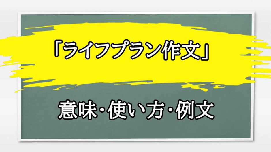 「ライフプラン作文」の例文と意味・使い方をビジネスマンが解説