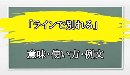 「ラインで別れる」の例文と意味・使い方をビジネスマンが解説