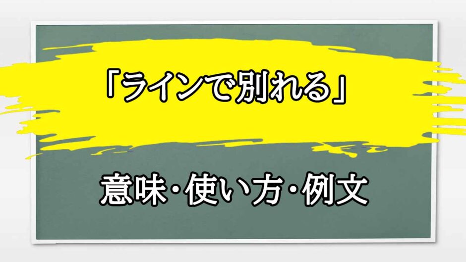「ラインで別れる」の例文と意味・使い方をビジネスマンが解説