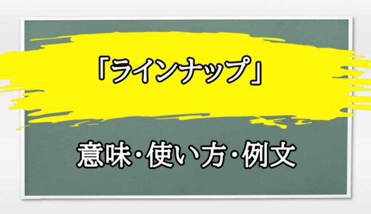 「ラインナップ」の例文と意味・使い方をビジネスマンが解説