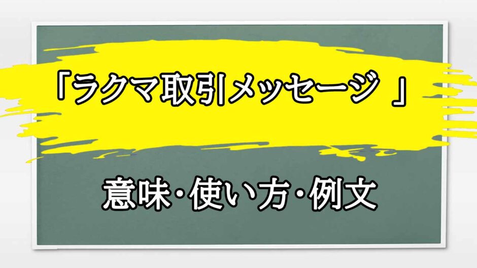「ラクマ取引メッセージ 」の例文と意味・使い方をビジネスマンが解説