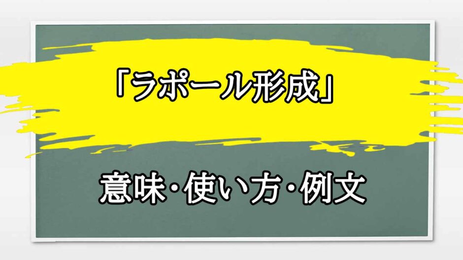 「ラポール形成」の例文と意味・使い方をビジネスマンが解説