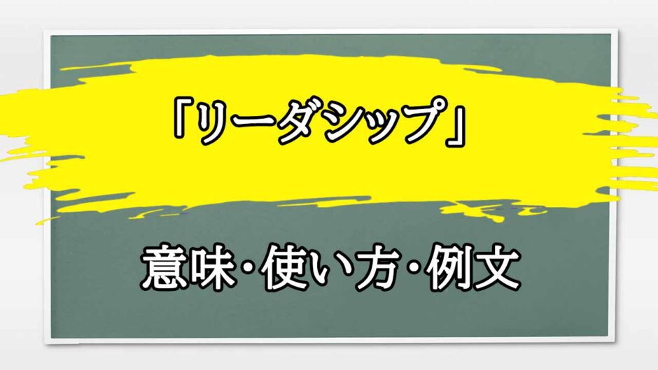 「リーダシップ」の例文と意味・使い方をビジネスマンが解説