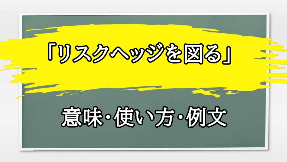 「リスクヘッジを図る」の例文と意味・使い方をビジネスマンが解説