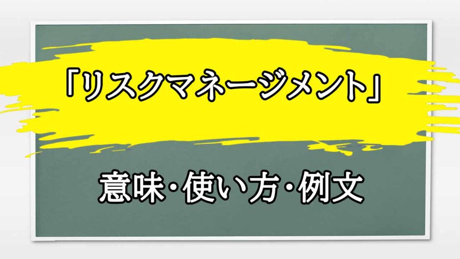 「リスクマネージメント」の例文と意味・使い方をビジネスマンが解説