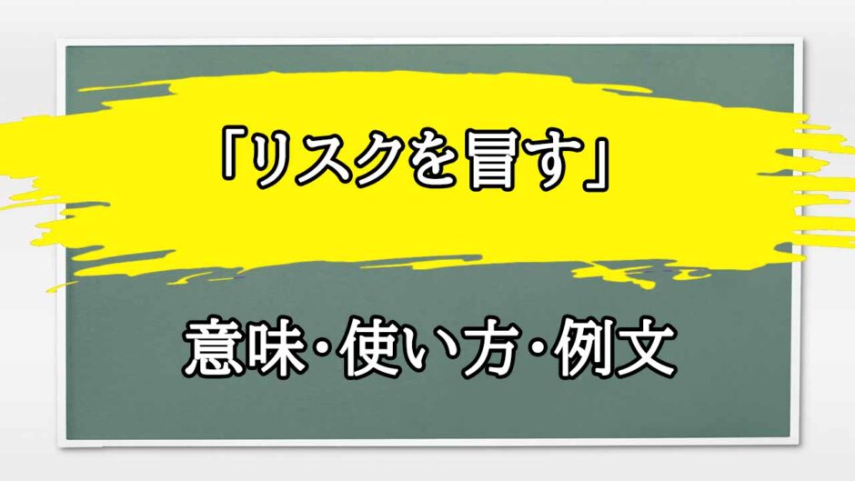 「リスクを冒す」の例文と意味・使い方をビジネスマンが解説