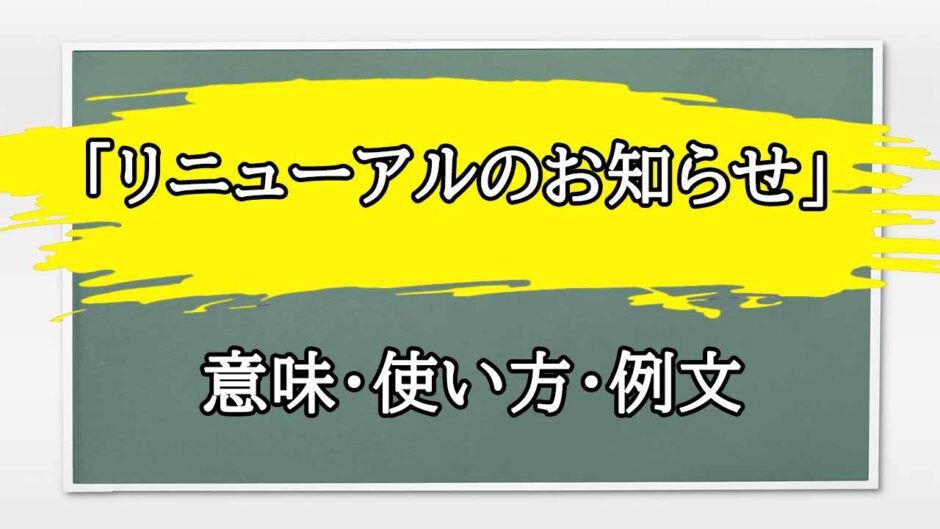 「リニューアルのお知らせ」の例文と意味・使い方をビジネスマンが解説