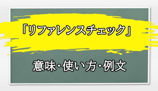 「リファレンスチェック」の例文と意味・使い方をビジネスマンが解説