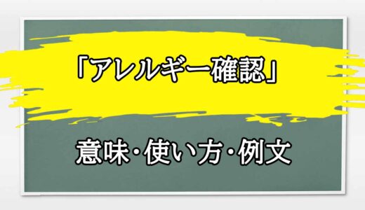 「アレルギー確認」の例文と意味・使い方をビジネスマンが解説