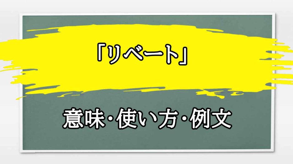 「リベート」の例文と意味・使い方をビジネスマンが解説