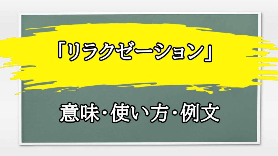 「リラクゼーション」の例文と意味・使い方をビジネスマンが解説