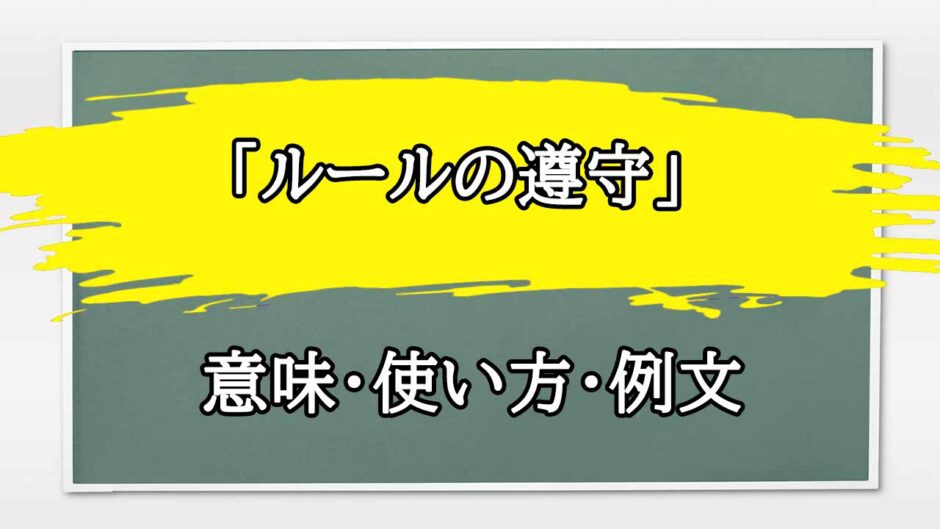 「ルールの遵守」の例文と意味・使い方をビジネスマンが解説