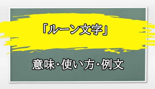 「ルーン文字」の例文と意味・使い方をビジネスマンが解説