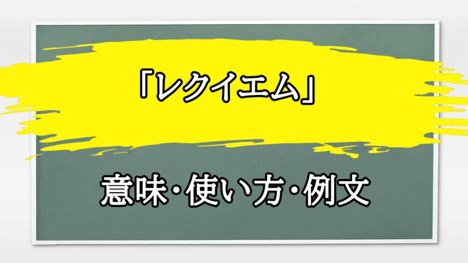「レクイエム」の例文と意味・使い方をビジネスマンが解説