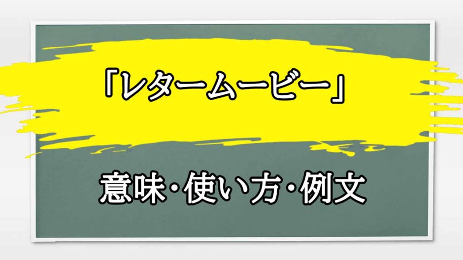 「レタームービー」の例文と意味・使い方をビジネスマンが解説