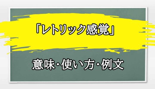 「レトリック感覚」の例文と意味・使い方をビジネスマンが解説