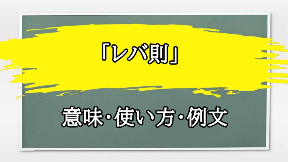 「レバ則」の例文と意味・使い方をビジネスマンが解説