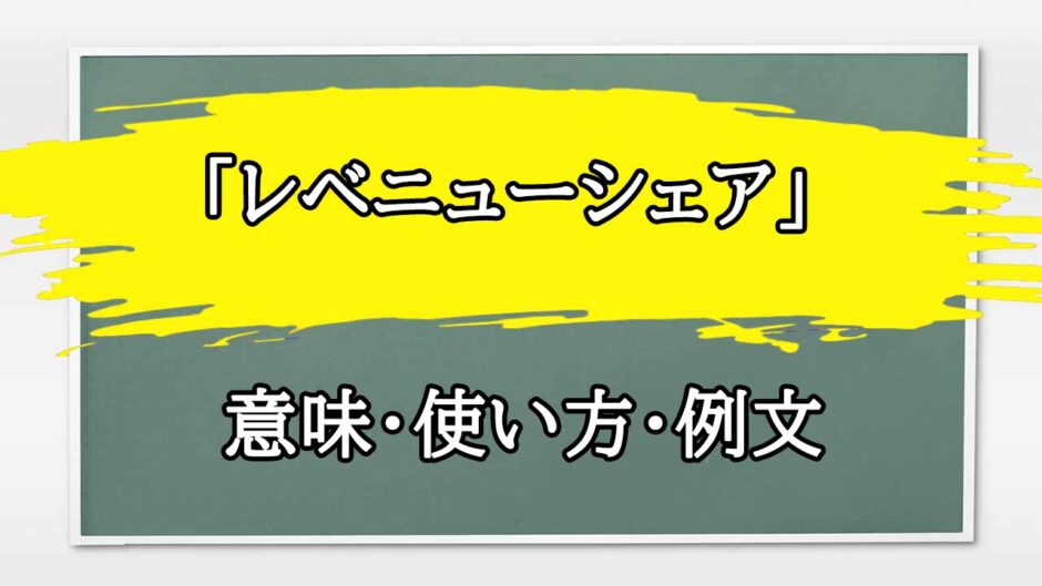 「レベニューシェア」の例文と意味・使い方をビジネスマンが解説