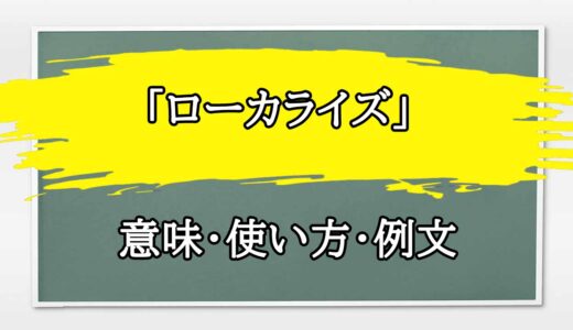 「ローカライズする」の例文と意味・使い方をビジネスマンが解説