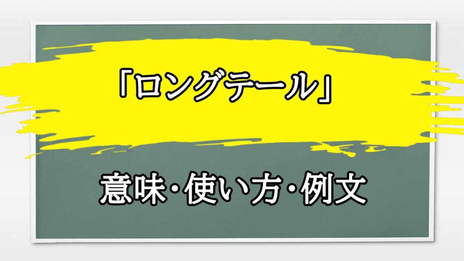 「ロングテール」の例文と意味・使い方をビジネスマンが解説