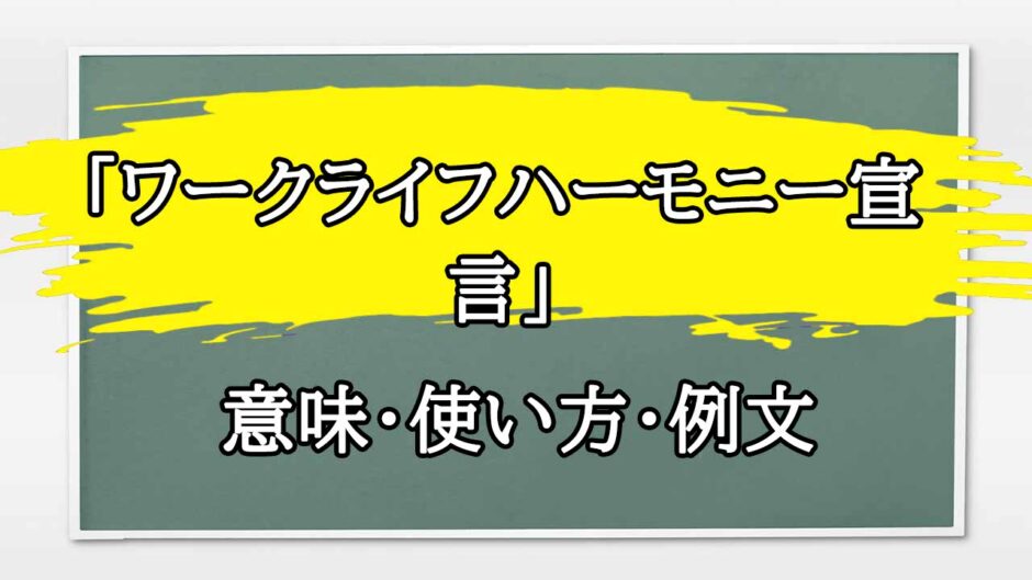 「ワークライフハーモニー宣言」の例文と意味・使い方をビジネスマンが解説