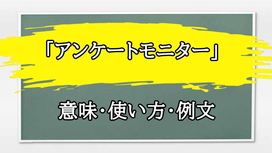 「アンケートモニター」の例文と意味・使い方をビジネスマンが解説