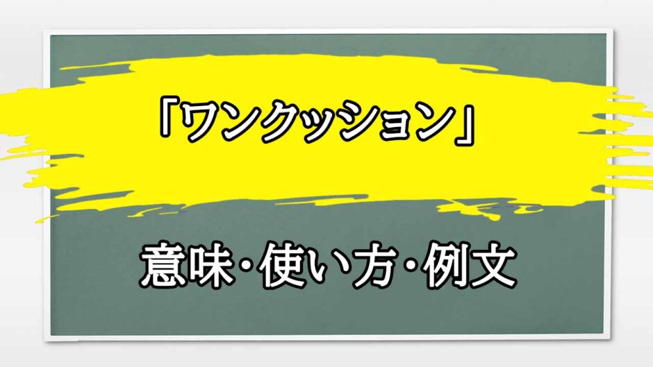 「ワンクッション」の例文と意味・使い方をビジネスマンが解説