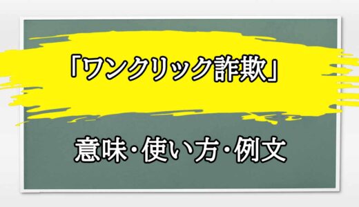 「ワンクリック詐欺」の例文と意味・使い方をビジネスマンが解説