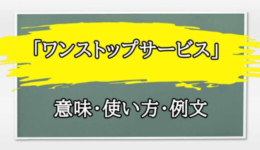 「ワンストップサービス」の例文と意味・使い方をビジネスマンが解説