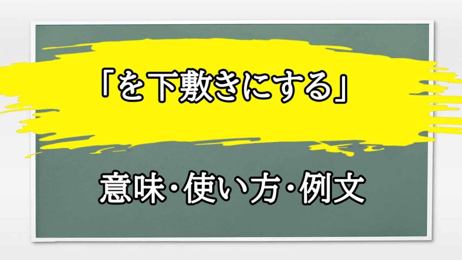 「を下敷きにする」の例文と意味・使い方をビジネスマンが解説