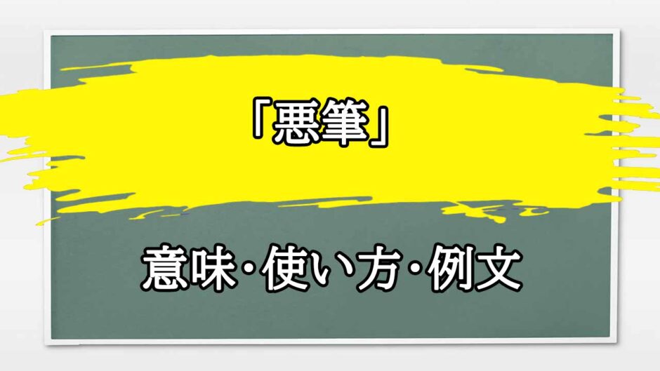 「悪筆」の例文と意味・使い方をビジネスマンが解説