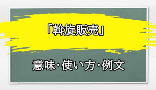 「斡旋販売」の例文と意味・使い方をビジネスマンが解説