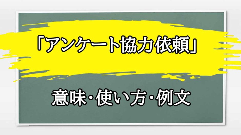 「アンケート協力依頼」の例文と意味・使い方をビジネスマンが解説