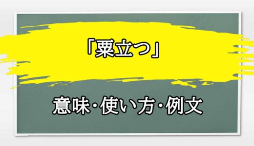 「粟立つ」の例文と意味・使い方をビジネスマンが解説