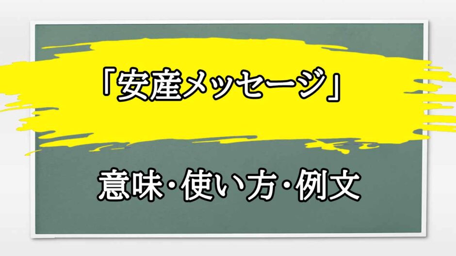 「安産メッセージ」の例文と意味・使い方をビジネスマンが解説
