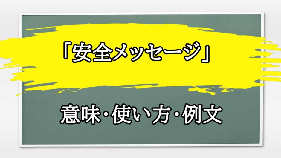 「安全メッセージ」の例文と意味・使い方をビジネスマンが解説