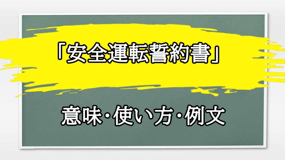 「安全運転誓約書」の例文と意味・使い方をビジネスマンが解説