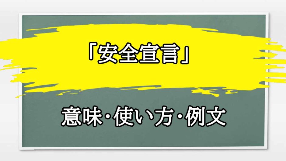 「安全宣言」の例文と意味・使い方をビジネスマンが解説