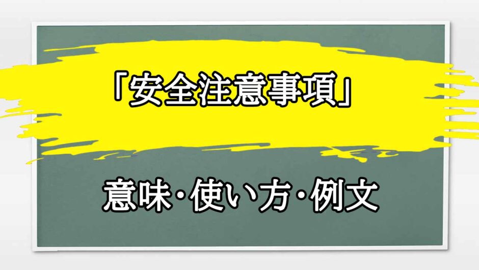 「安全注意事項」の例文と意味・使い方をビジネスマンが解説