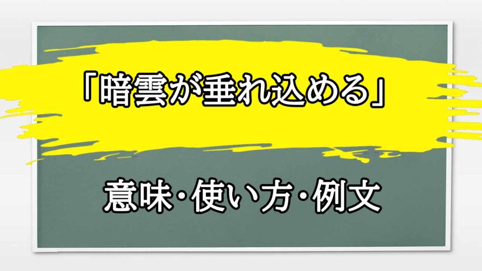 「暗雲が垂れ込める」の例文と意味・使い方をビジネスマンが解説